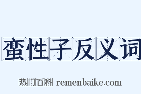 蛮性子反义词是什么意思的图片